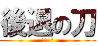 後退の刀 (全軍撤退)