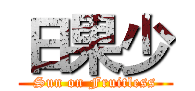 日果少 (Sun on Fruitless)