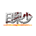 日果少 (Sun on Fruitless)