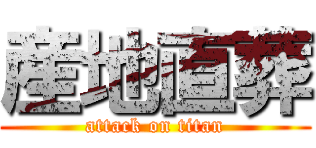 産地直葬 (attack on titan)