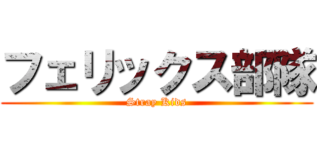 フェリックス部隊 (Stray Kids)