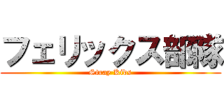 フェリックス部隊 (Stray Kids)