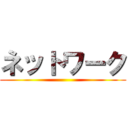 ネットワーク ()