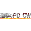 進撃のＰＤ ＣＷ (attack on Cold Wong)