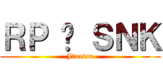 ＲＰ 𝗫 ＳＮＫ (Jōnetsu)