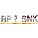 ＲＰ 𝗫 ＳＮＫ (Jōnetsu)