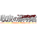 收皮の蔡明君 (attack on titan)