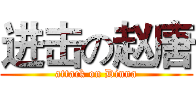 进击の赵唐 (attack on Dinna)
