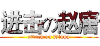 进击の赵唐 (attack on Dinna)
