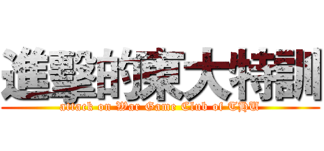 進擊的東大特訓 (attack on War Game Club of THU)