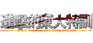 進擊的東大特訓 (attack on War Game Club of THU)
