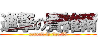 進撃の賽維爾 (assault by Cpt.Tb)