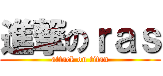 進撃のｒａｓ (attack on titan)