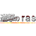 進撃のｒａｓ (attack on titan)