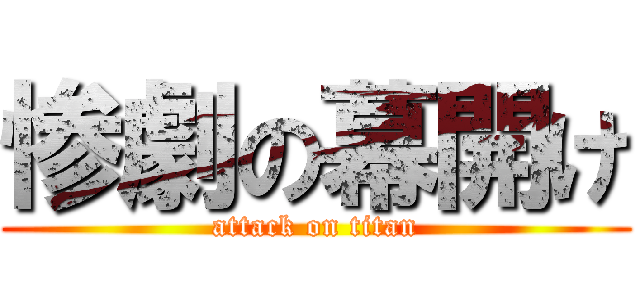 惨劇の幕開け (attack on titan)