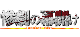 惨劇の幕開け (attack on titan)