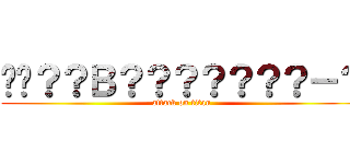 ��？？Ｂ？？？？？？？－？ (attack on titan)