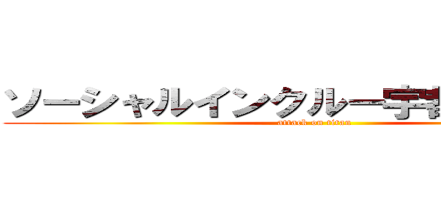ソーシャルインクルー宇都宮下川俣 (attack on titan)