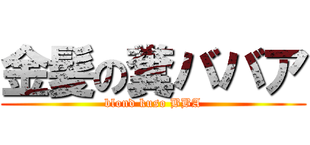 金髪の糞ババア (blond kuso BBA)