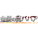 金髪の糞ババア (blond kuso BBA)