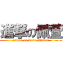 進撃の佩萱 (attack on Love Winter)