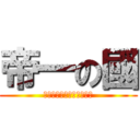 帝一の國 (僕は、靴を舐めて、勝つ。)