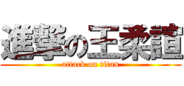 進撃の王柔諠 (attack on titan)
