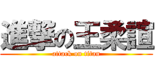 進撃の王柔諠 (attack on titan)