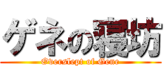 ゲネの寝坊 (Overslept of Gene)