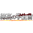 綜高の学生會 (zonggao on yiqunSB)