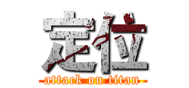 定位 (attack on titan)