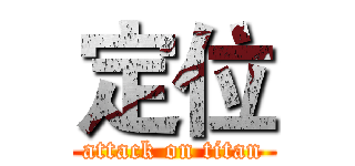 定位 (attack on titan)