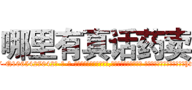 哪里有真话药卖 (哪里有真话药卖【电-话151x68344x817-Q1065427042元-吉-药-业】我们做的是长期生意,靠的是老客户长期支持 哪里有真话药卖在发表了一篇http://sngk.net/TDP5Zy

参考消息网我们做的是长期生意,靠的是老客户长期支持也许我们早该意识到，就连鲍勃·霍斯金斯（金球奖戏剧类电影男主角 
)
