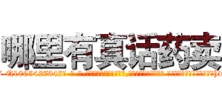 哪里有真话药卖 (哪里有真话药卖【电-话151x68344x817-Q1065427042元-吉-药-业】我们做的是长期生意,靠的是老客户长期支持 哪里有真话药卖在发表了一篇http://sngk.net/TDP5Zy

参考消息网我们做的是长期生意,靠的是老客户长期支持也许我们早该意识到，就连鲍勃·霍斯金斯（金球奖戏剧类电影男主角 
)