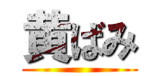 黄ばみ ()