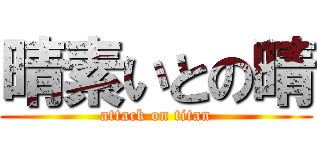 晴素いとの晴 (attack on titan)