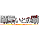 晴素いとの晴 (attack on titan)