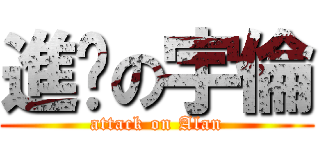 進擊の宇倫 (attack on Alan)