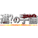 進擊の宇倫 (attack on Alan)