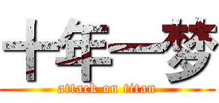 十年一梦 (attack on titan)