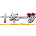 十年一梦 (attack on titan)