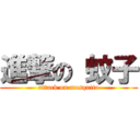 進撃の 蚊子 (attack on mosquito)