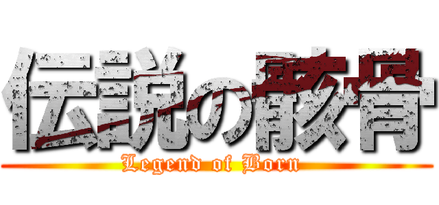 伝説の骸骨 (Legend of Born )