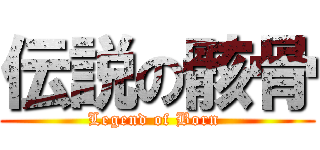 伝説の骸骨 (Legend of Born )