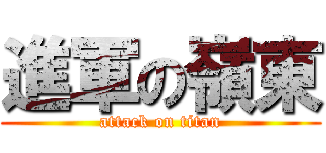 進軍の嶺東 (attack on titan)