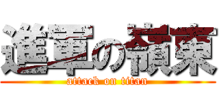 進軍の嶺東 (attack on titan)