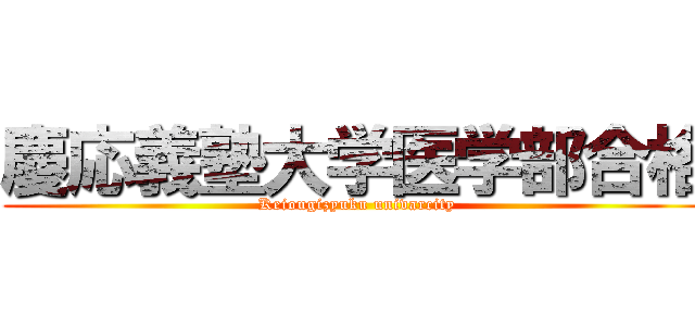 慶応義塾大学医学部合格 (Keiougizyuku univarcity)