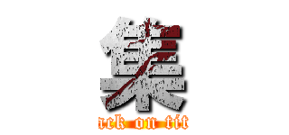 集 (attack on titan)