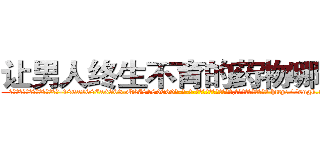 让男人终生不育的药物哪有卖 (让男人终生不育的药物哪有卖【电-186x2687x6963-Q278180069元-吉-药-业】我们做的是长期生意,靠的是老客户长期支持 http://sngk.net/qPvEZz
)