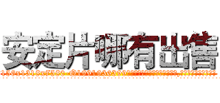 安定片哪有出售 (安定片哪有出售【电.话156x1318x7580-Q1991936399鑫宏药业】我们做的是长期生意,靠的是老客户长期支持
参考消息网2月20日报道 韩媒称，“剩女多、离婚率高的城市，房价一定会上涨。”这是中国经济学家金岩石2016年12月参加在上海举行的房地产相关论坛时说的话。
)
